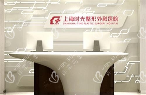 上海时光医疗美容医院前台
