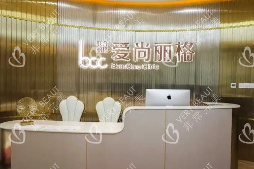 上海爱尚丽格前台