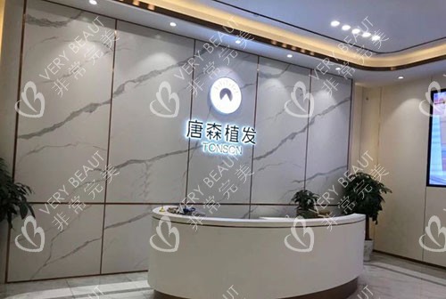 重庆唐森植发中心服务台