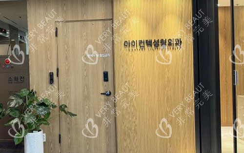 韓國I Contact整形外科入口環(huán)境圖