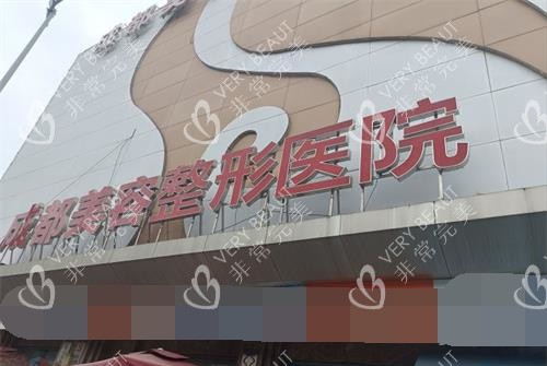 成都美容整形医院门头