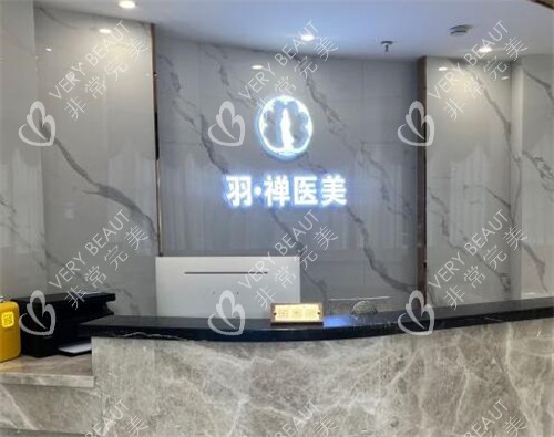 哈尔滨羽禅医疗美容照片图