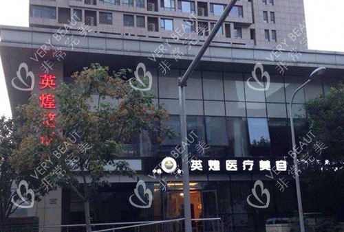 北京英煌医疗美容医院外观