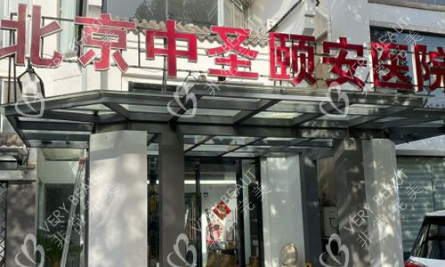 北京中圣颐安医院室外门头