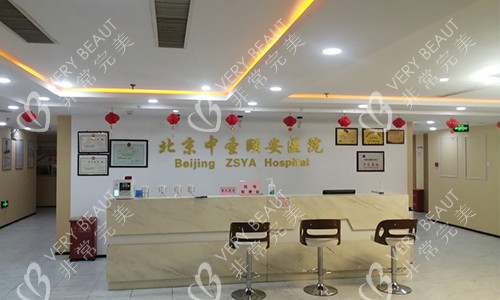 北京中圣颐安医院前台