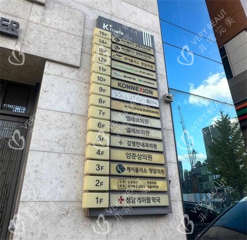 韩国Elev皮肤科医院外观 韩国Elev皮肤科医院外观