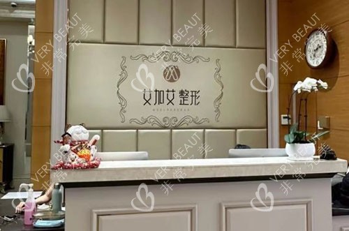 大连艾加艾医疗美容服务台