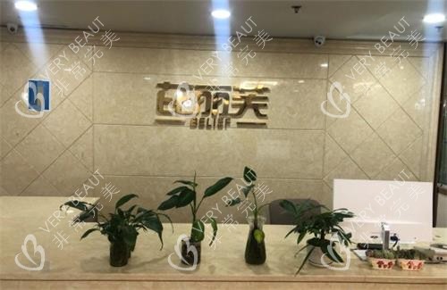 温州芘丽芙美容医院前台