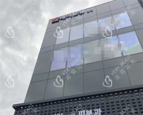 韩国Made u皮肤科外观 韩国Made u皮肤科外观