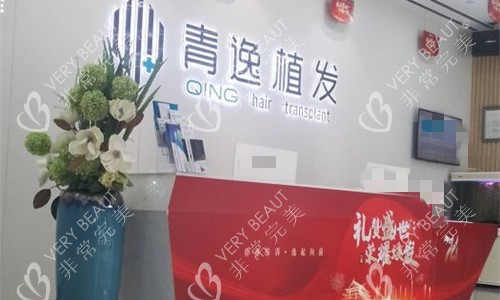 广州青逸植发前台图