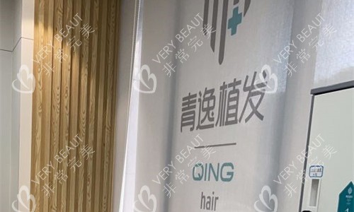 广州青逸植发活动区