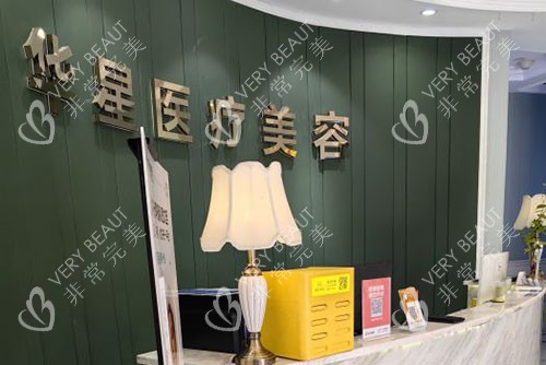 宜兴华星医疗美容牙齿治疗服务台