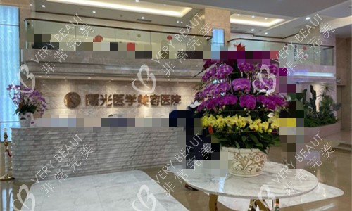 广州曙光整形前台图