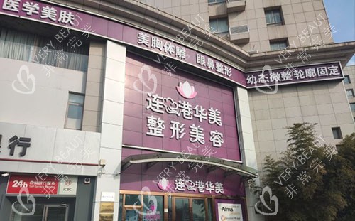 连云港华美整形大楼外景图