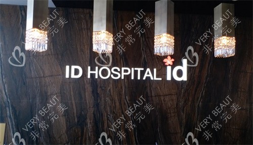韩国ID整形外科前台