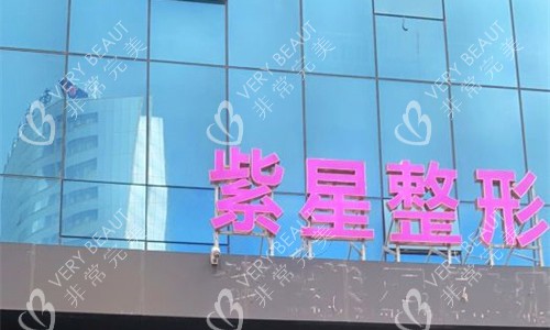 乌鲁木齐紫星医美门头图