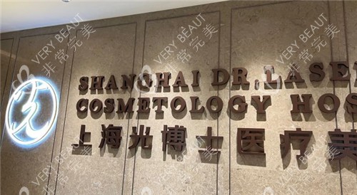 上海光博士整形logo墙