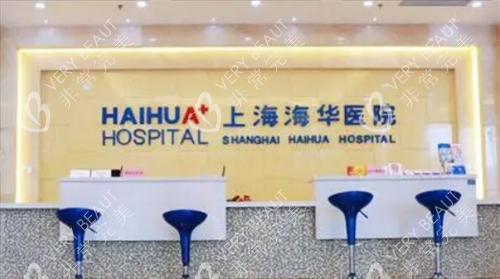 上海海华医院前台展示图