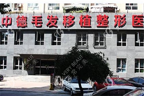 北京中德毛发移植医院招牌