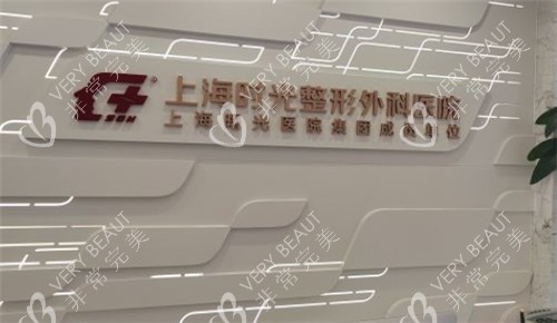 上海时光整形大厅照片logo墙