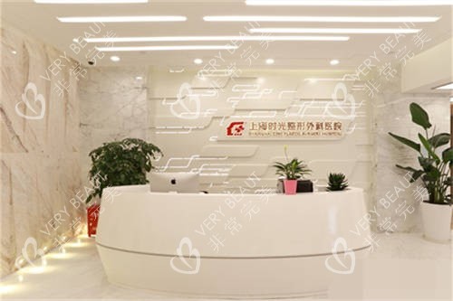 上海时光整形外科医院导诊台