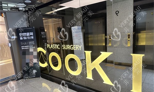 韩国COOKI整形外科门头图