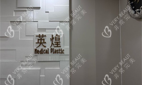 北京英煌医疗美容logo图展示