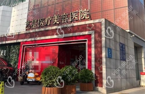 北京艺星医疗美容医院门头照片