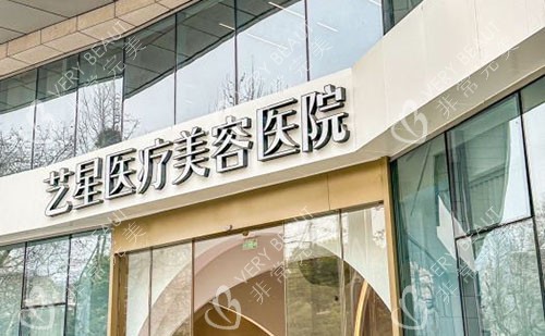 杭州艺星医疗美容做整形口碑好吗，公布2024年高人气项目特点和收费标准！