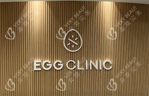 韩国EGG CLINC皮肤科前台