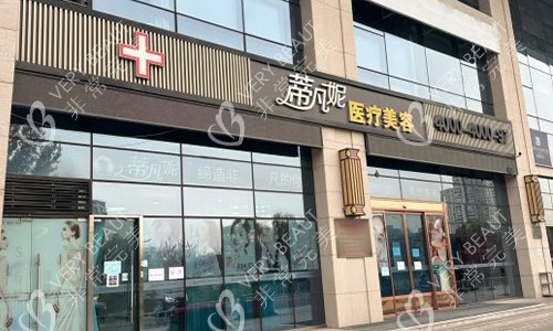 北京蒂凡妮医疗美容中心室外门头