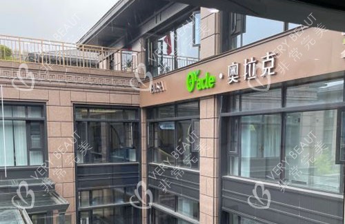杭州奥拉克医疗美容大楼外景招牌图