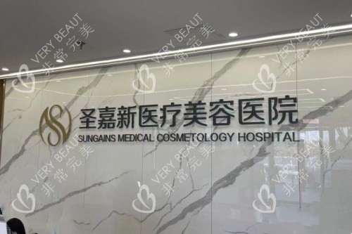 北京圣嘉新医疗美容医院logo