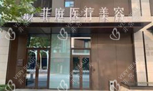 北京菲庭医疗美容室外logo