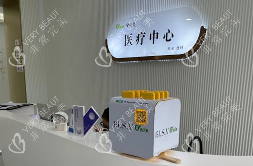 杭州奥拉克医疗美容服务台