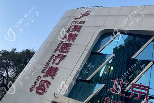 北京美莱医疗美容医院招牌墙