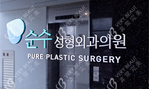 韩国纯真整形外科logo图
