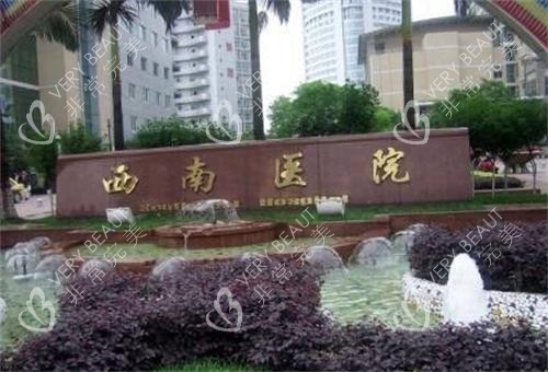 重庆西南医院门头图
