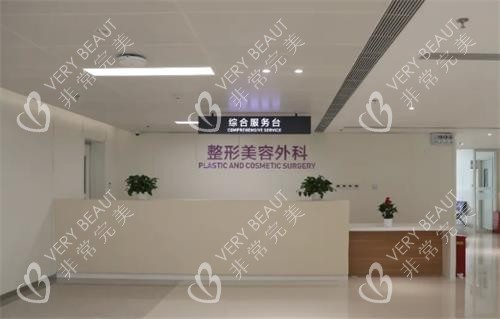 北京协和医院整形外科服务台