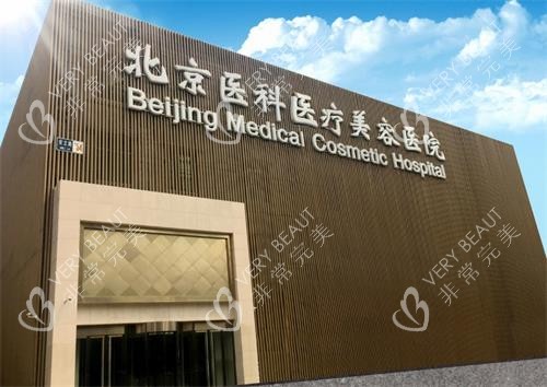 北京八大处整形医院整形外科外观