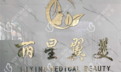 北京丽星翼美医疗美容logo图