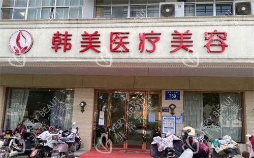 扬州韩美医疗美容门头环境