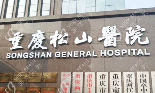 重庆松山整形医院外景招牌图
