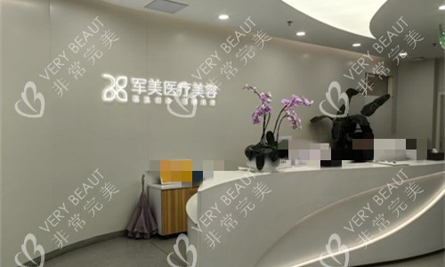 广州军美整形前厅logo图