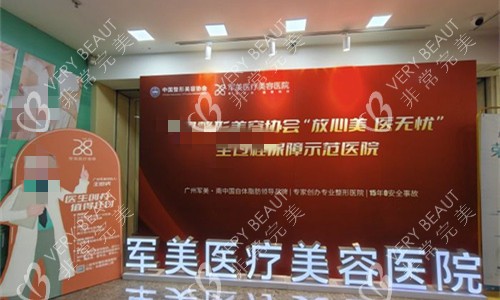 广州军美整形接待环境图