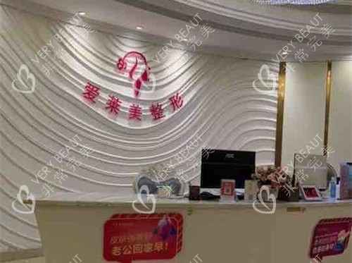 台州爱莱美整形医院前台