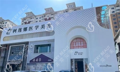 长春柯莲娜医学美容门诊部外观