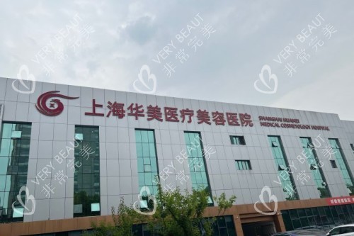 上海华美整形门头