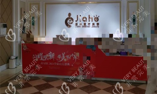 北京嘉禾整形前台图