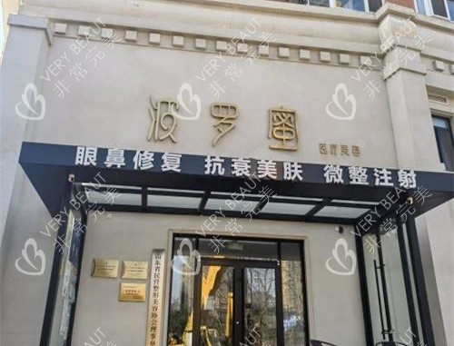 青岛波罗蜜医疗美容门诊部外观
